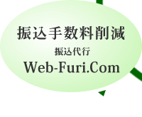 銀行振込手数料削減 Web-Furi.Com